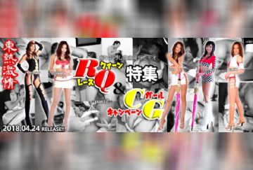 Tokyo-Hot n1301 東熱激情 RQ＆キャンギャル特集 part2