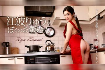カリビアンコム 050218-654 江波りゅうがぼくのお嫁さん 江波りゅう
