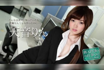 カリビアンコム 051118-663 新入社員のお仕事 Vol.22 天音りん