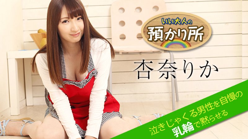 yesjav.org-カリビアンコム 052518-674 いい大人の預かり所 ～泣きじゃくる男性を自慢の乳輪で黙らせる～ 杏奈りか