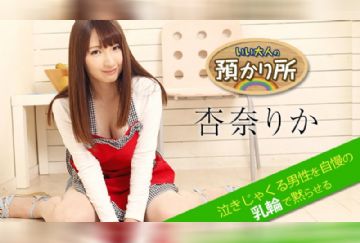 カリビアンコム 052518-674 いい大人の預かり所 ～泣きじゃくる男性を自慢の乳輪で黙らせる～ 杏奈りか