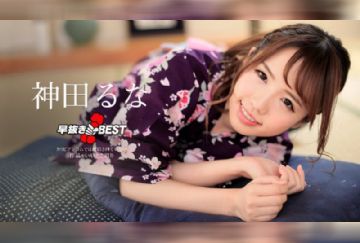 カリビアンコム 052618-675 早抜き 神田るなBEST 神田るな