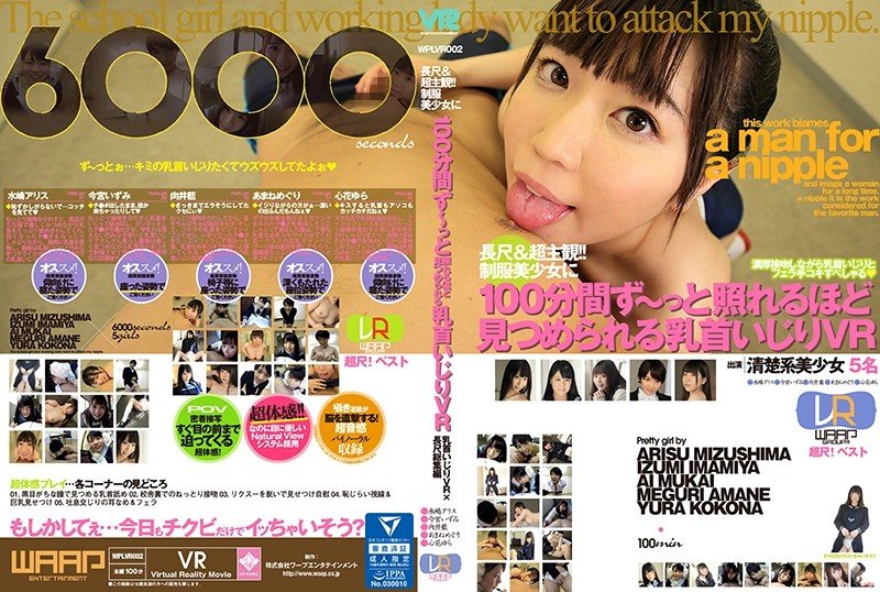 yesjav.org-[VR] WPLVR-002 長尺＆超主観！！制服美少女に100分間ず～っと照れるほど見つめられる乳首いじりVR
