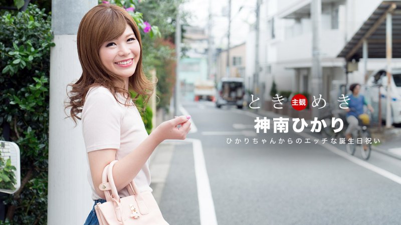 yesjav.org-一本道 062318_704 ときめき〜ひかりからのエッチな誕生祝い〜