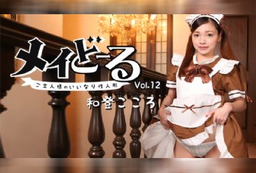 HEYZO 1779 メイどーる Vol.12～ご主人様のいいなり性人形～ - 和登こころ