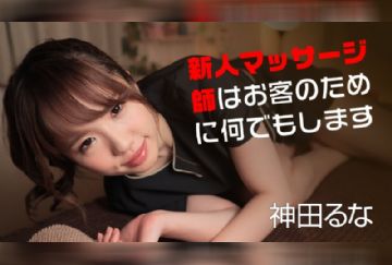 カリビアンコム 071818-710 新人マッサージ師はお客のために何でもします 神田るな