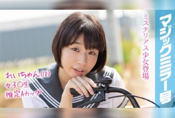 MMGH-091 Rei-chan (18) Magic Mirror Number: Its Almost Summer Vacation! Country-raised Schoolgirls in Summer Clothes Get First Taste of Powerful Sex Toy Orgasms!