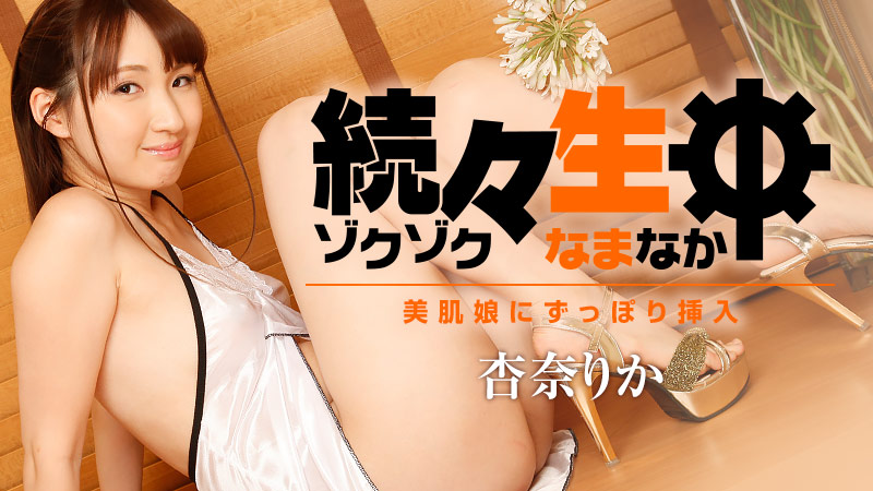yesjav.org-HEYZO 1786 続々生中～美肌娘にずっぽり挿入～ - 杏奈りか