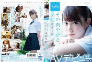 SDAB-063 その爽やかさ、反則 成宮りか SOD専属AVデビュー