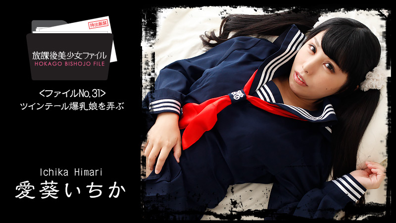 yesjav.xyz-HEYZO 1761 放課後美少女ファイル No.32～ツインテール爆乳娘を弄ぶ～ - 愛葵いちか