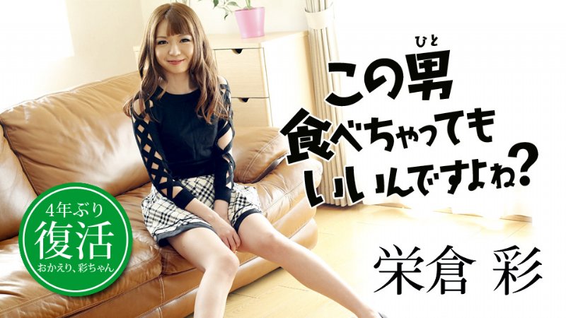 yesjav.xyz-カリビアンコム 081818-732 この男食べちゃってもいいんですよね？ 栄倉彩