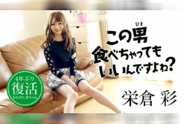 カリビアンコム 081818-732 この男食べちゃってもいいんですよね？ 栄倉彩