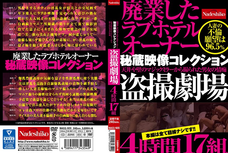 yesjav.pw- NASS-920 廃業したラブホテルオーナー秘蔵映像コレクション 天井や壁のマジックミラーから撮られた男女の情痴盗撮劇場4時間17組