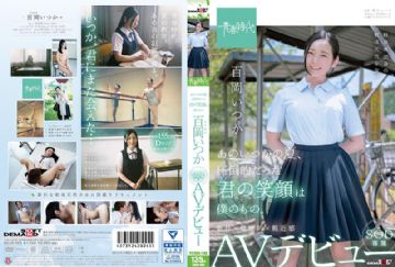 SDAB-068 あのいつかの夏、圧倒的だった君の笑顔は僕のもの。 百岡（ももおか）いつか SOD専属 AVデビュー