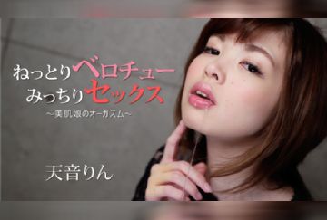 HEYZO 1896 ねっとりベロチュー、みっちりセックス～美肌娘のオーガズム～ - 天音りん