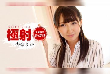 一本道 010519_793 極射 杏奈りか