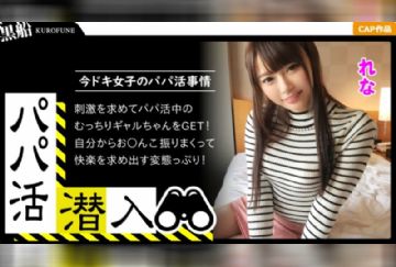  326PAPA-008 【パパ活潜入・れなちゃん編】パパ活斡旋所の闇に潜入！パパ側視点の口説き方―ショップ店員の美乳ギャルとお金の力でハメ撮り性交！騎乗位で腰振りしまくる淫乱娘がエロい・・・！