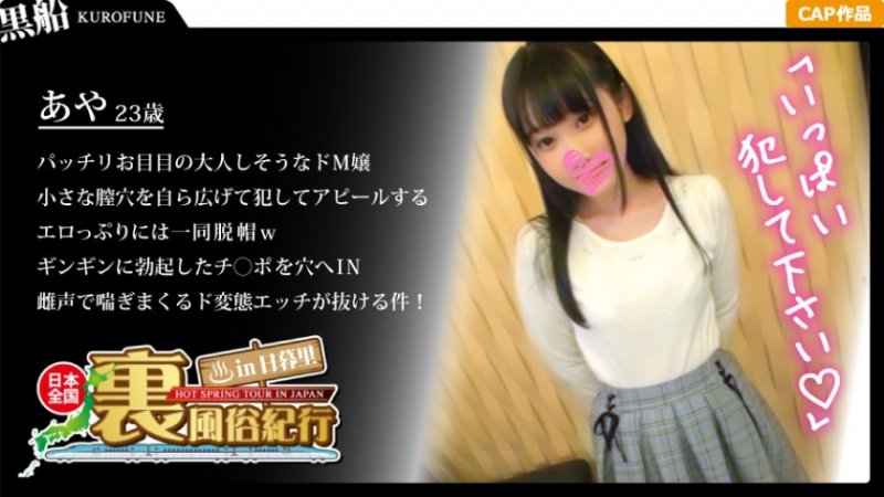 yesjav.pw- 326URF-015 【裏風俗】全国裏風俗紀行 in 日暮里 清楚系ビッチな黒髪嬢！騎乗位で客と本気で交わるド変態ヤリマン娘がエロ過ぎた・・・！ あやちゃん 23歳