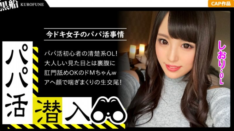 yesjav.top- 326PAPA-005 【パパ活潜入・しおりちゃん編】パパ活斡旋所の闇に潜入！パパ側視点の口説き方―黒髪ドMなマゾ姫様を濃厚調教・・・！