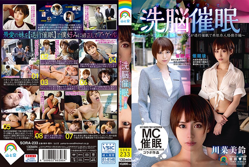 yesjav.top- SORA-233 じんかくそうさ洗脳催眠～妹からの承認欲求欲依存が高い兄が退行催眠で共依存人格操作編～ 川菜美鈴
