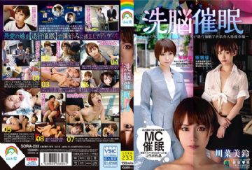 SORA-233 人格操纵洗脑催眠~妹妹的认可欲求依赖很高的哥哥退行催眠共依赖人格操纵篇 (中文字幕)