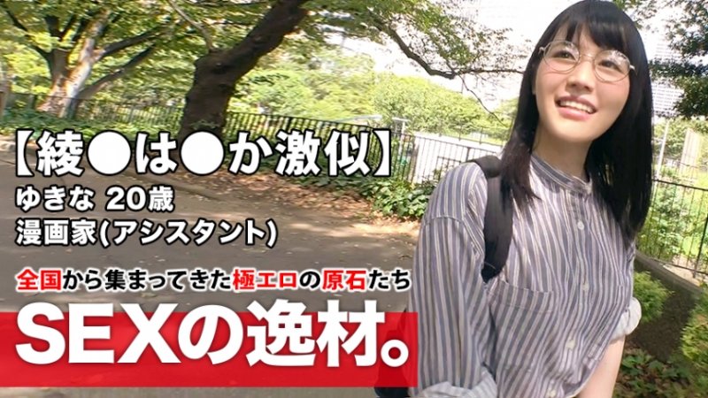 yesjav.top- 261ARA-408 【綾●は●か激似】20歳【ドMの漫画家】ゆきなちゃん参上！夢は少女漫画の連載したい彼女の応募理由は『謝礼はいらないので辱めて下さい♪』強烈に可愛いのに【変態ドM美少女】自宅からノーブラのエロ下着を着用！リモコンバイブ持参！綾●は●かもビックリ仰天！？ド変態な漫画家娘の激イキSEX見逃すな！