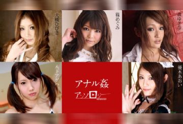 カリビアンコム 112019-001 アナル姦アンソロジー 大槻ひびき 篠めぐみ 木下アゲハ 優木あおい 森ゆきな