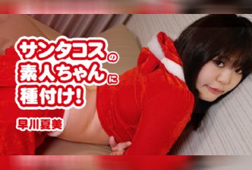 HEYZO 2160 サンタコスの素人ちゃんに種付け！ - 早川夏美