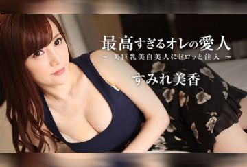 HEYZO 1924 最高すぎるオレの愛人～美巨乳美白美人にドロッと注入～ - すみれ美香