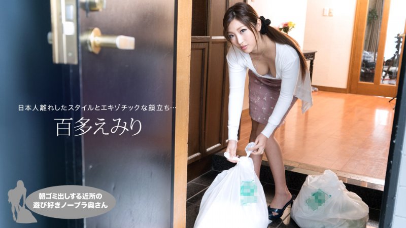 yesjav.top-一本道 021019_809 朝ゴミ出しする近所の遊び好きノーブラ奥さん 百多えみり