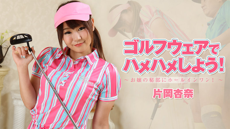 yesjav.top-HEYZO 1927 ゴルフウェアでハメハメしよう！～お嬢の秘部にホールインワン！～ - 片岡杏奈
