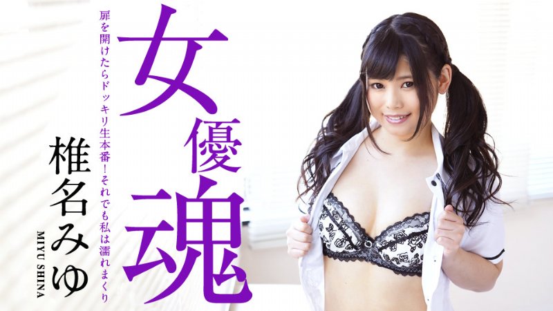 yesjav.top-カリビアンコム 030519-871 女優魂 ～扉を開けたらドッキリ生本番!それでも私は濡れまくり～ 椎名みゆ