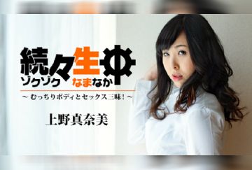 HEYZO 1940 続々生中～むっちりボディとセックス三昧！～ - 上野真奈美