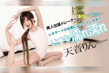 カリビアンコム 030919-874 美人出張トレーナーの本当の気持ち ～レオタードのお股にコミットしすぎていつも濡れ濡れ～ 天音りん