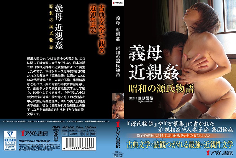 yesjav.top- ADBS-006 義母 近親姦 昭和の源氏物語