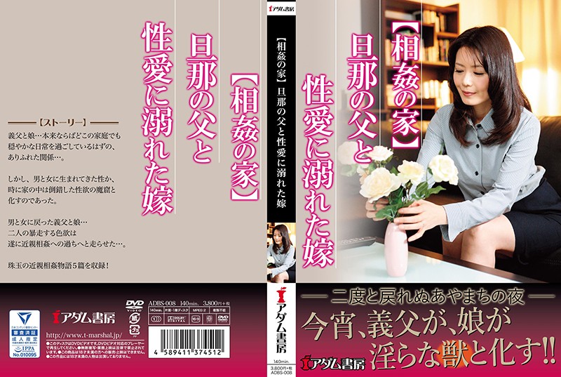 yesjav.top- ADBS-008 【相姦の家】旦那の父と 性愛に溺れた嫁