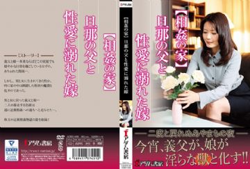  ADBS-008 【相姦の家】旦那の父と 性愛に溺れた嫁