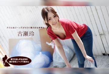 一本道 041319_833 朝ゴミ出しする近所の遊び好きノーブラ奥さん 古瀬玲