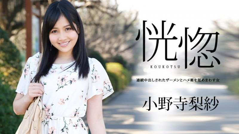 yesjav.top-カリビアンコム 042019-900 恍惚 ～連続中出しされたザーメンとハメ潮を舐めまわす女～ 小野寺梨紗