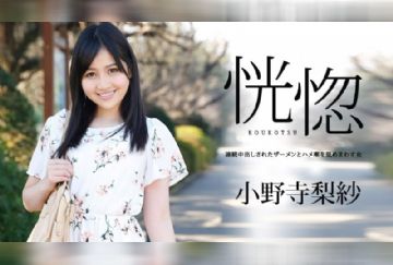 カリビアンコム 042019-900 恍惚 ～連続中出しされたザーメンとハメ潮を舐めまわす女～ 小野寺梨紗