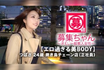  261ARA-385 【超SSS級欲求不満】24歳【エロ過ぎるBODY】つばさちゃん参上！焼き鳥チェーンで正社員をしている彼女の応募理由は『仕事のストレスと欲求不満が限界で…』バイト指導や上司との板挟みにストレスを抱える迷える社会人！『エッチを見られたぃ願望もあります…♪』タガの外れた【エロお姉さん】は見せたい&感じたい&感じさせたいはで【エロの乱舞】ストレスはここまで人を変えてしま