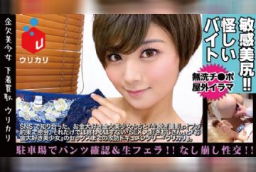  300NTK-169 オスが覚醒める超美尻！ガン突きバックはマストでしょ！？パンツの価値向上の為に、オモチャで刺激IN駐車場！！困り顔でフェラする神対応に我慢の限界！！ぬれぬれマ◯コにパンツ押し付けシミ採取完了後は…もちろん美尻にバックを決めにイクでしょ！？＜美少女専門下着買取アプリ：ウリカリ01：あかね＞