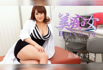 HEYZO 1980 美痴女～爆乳痴女の焦らし責め～ - 祈里きすみ