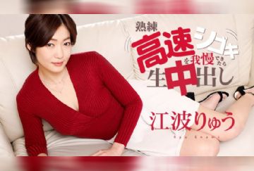 カリビアンコム 042819-905 江波りゅうの高速シゴキを我慢できたら生中出し 江波りゅう