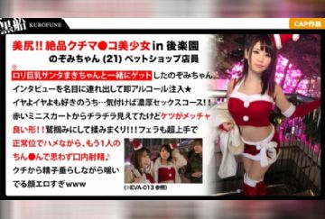  326EVA-014 【クリスマスナンパ×Fカップ・のぞみちゃん編】クリスマス当日に露出多めのサンタコスでインスタ映え写真を撮ってたセクシー巨乳サンタさんがエロかった！