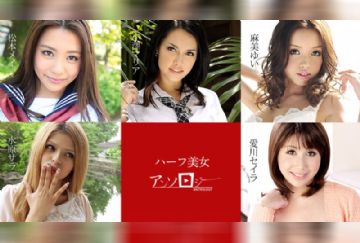 カリビアンコム 060619-936 ハーフ美女アンソロジー 松本メイ 水原サラ 麻美ゆい 愛川セイラ 小澤マリア