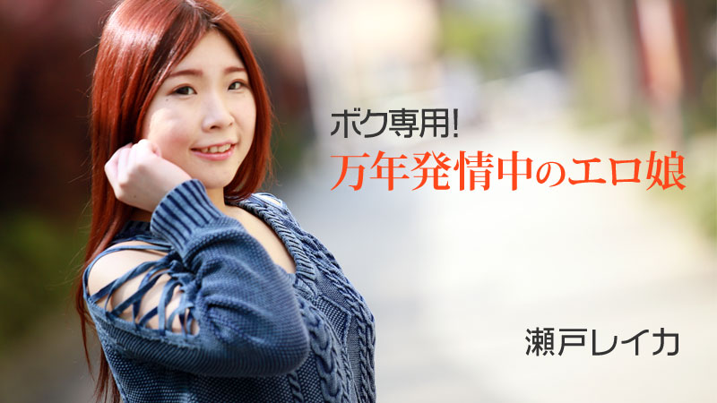 yesjav.top-HEYZO 2011 ボク専用！万年発情中のエロ娘 - 瀬戸レイカ