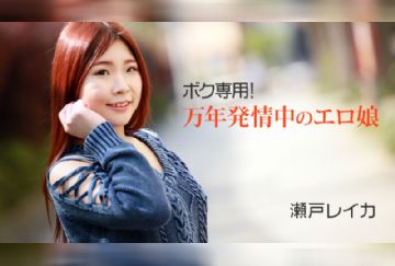HEYZO 2011 ボク専用！万年発情中のエロ娘 - 瀬戸レイカ