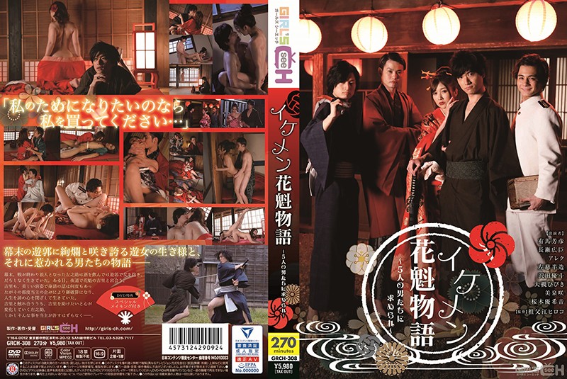 yesjav.top-GRCH-308 イケメン花魁物語 ～5人の男たちに求められ～