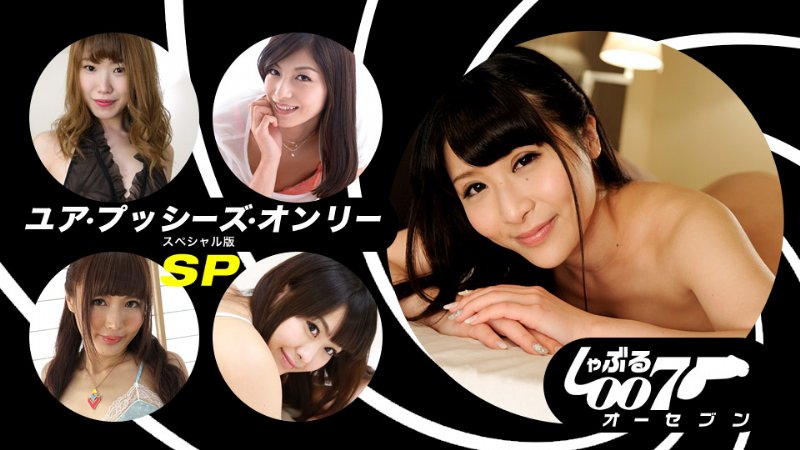 yesjav.top-一本道 062019_862 しゃぶる007 〜ユア・プッシーズ・オンリーSP版〜